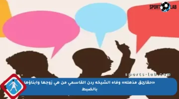«حقائق مذهلة» وفاة الشيخة ردن القاسمي من هي زوجها وأبناؤها بالضبط